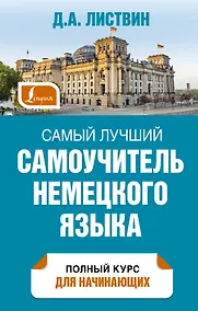 Купить Самый лучший самоучитель немецкого языка — Фото №1