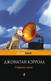 Купить Страна смеха : роман — Фото №1