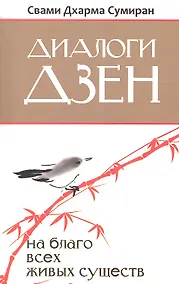 Купить Диалоги Дзен. На благо всех живых существ — Фото №1
