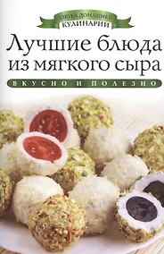 Купить Лучшие блюда из мягкого сыра — Фото №1