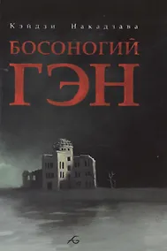 Купить Босоногий Гэн. Том 2 (Hadashi no Gen / Barefoot Gen). Манга — Фото №1