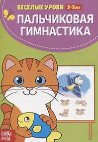 Купить Пальчиковая гимнастика — Фото №1
