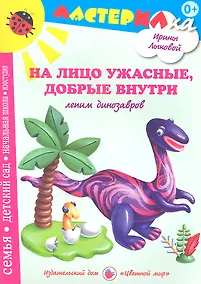 Купить На лицо ужасныедобрые внутри.Лепим динозавров — Фото №1