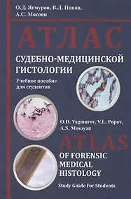 Купить Атлас судебно-медицинской гистологии. Учебное пособие для студентов — Фото №1