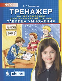 Купить Тренажер по математике для начальной школы. Таблица умножения — Фото №1
