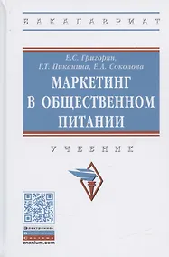 Купить Маркетинг в общественном питании. Учебник — Фото №1
