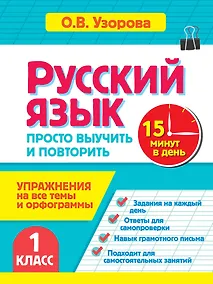 Купить Русский язык. 1 класс. Просто выучить и повторить — Фото №1