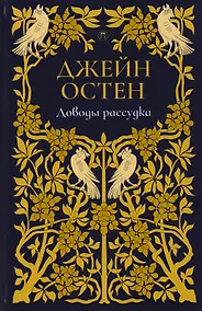 Купить Доводы рассудка: роман. Т. 5. — Фото №1