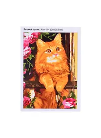 Купить Кпн-114 Картина по номерам Рыжий котик (ПочСебяХуд) (20х28 см) (коробка) (LORI) — Фото №1