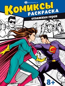 Купить Комиксы. Книжка-раскраска для детей. Отважные герои — Фото №1