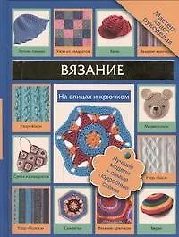 Купить Вязание на спицах и крючком — Фото №1
