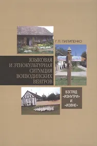 Купить Языковая и этнокультурная ситуация воеводинских венгров: взгляд «изнутри» и «извне» — Фото №1