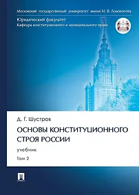 Купить Основы конституционного строя России. Учебник. В 2 томах. Том 2 — Фото №1
