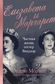 Купить Елизавета и Маргарет. Частная жизнь сестер Виндзор — Фото №1