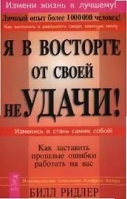 Купить Я в восторге от своей неудачи! Как заставить прошлые ошибки работать на вас. — Фото №1