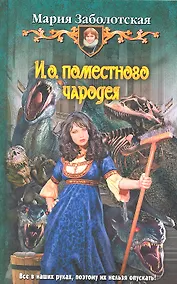 Купить И.о.Поместного чародея: Фантастический роман — Фото №1