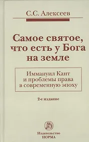 Купить Самое святое, что есть у Бога на земле. Иммануил Кант и проблемы права в современную эпоху: Монограф — Фото №1