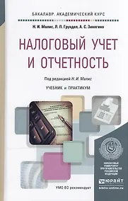 Купить Налоговый учет и отчетность. Учебник и практикум для академического бакалавриата — Фото №1