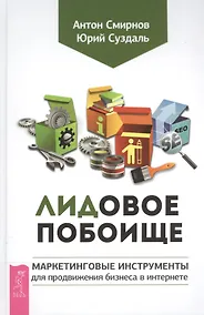 Купить Лидовое побоище. Маркетинговые инструменты для продвижения бизнеса в Интернете — Фото №1