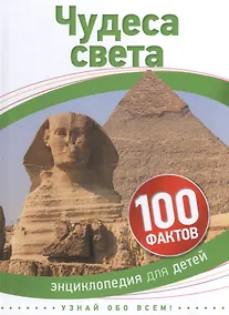 Купить Чудеса света — Фото №1