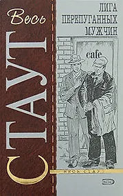 Купить Лига перепуганных мужчин — Фото №1
