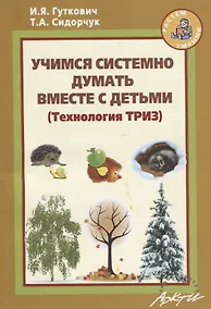 Купить Учимся системно думать вместе с детьми (Технология ТРИЗ) — Фото №1