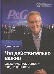 Купить Что действительно важно: служение лидерство люди и ценности — Фото №1
