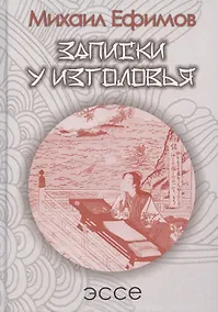 Купить Записки у изголовья. Подражание Сэй-Сёнагон — Фото №1