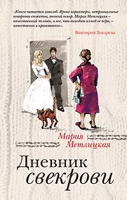 Купить Дневник свекрови — Фото №1