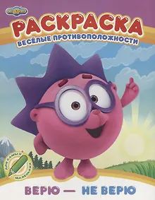 Купить Веселые противоположности. Верю - не верю. Раскраска — Фото №1