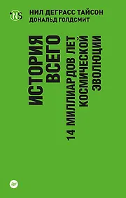 Купить История всего. 14 миллиардов лет космической эволюции (покет) — Фото №1