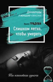 Купить Слишком легко, чтобы умереть — Фото №1