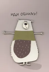 Купить Открытка "Иди обниму" — Фото №1