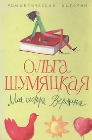 Купить Моя сестра Вероника — Фото №1
