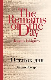 Купить Остаток дня — Фото №1