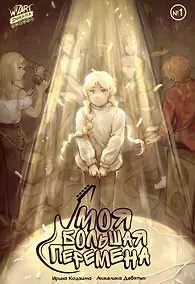 Купить Моя большая перемена №1 — Фото №1