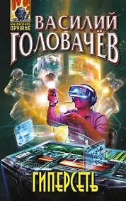 Купить Гиперсеть — Фото №1