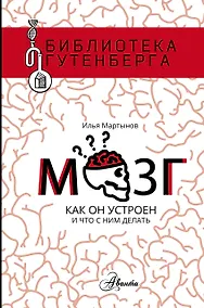 Купить Мозг. Как он устроен и что с ним делать — Фото №1