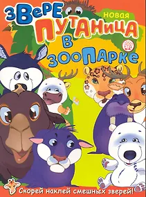 Купить Новая зверепутаница в зоопарке (м) — Фото №1