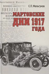 Купить Мартовские дни 1917 года — Фото №1