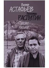Купить Просто письма (БМ:БП/Вып.30) Астафьев — Фото №1