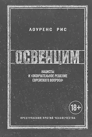 Купить Освенцим. Нацисты и "окончательное решение еврейского вопроса" — Фото №1