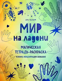Купить Мир на ладони. Магическая тетрадь-раскраска — Фото №1