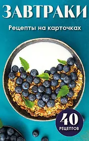 Купить Завтраки. Рецепты на карточках — Фото №1