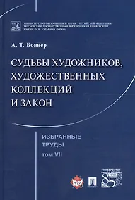 Купить Избранные труды. В 7 томах. Том 7. Судьбы художников, художественных коллекций и закон — Фото №1