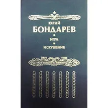 Купить Искушение: Роман. Игра: Роман — Фото №1