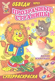 Купить Суперраскраски(Рипол).Дикие животные(с прозр.стр.) — Фото №1