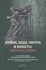 Купить Война, беда, мечта и юность! Искусство и война — Фото №1