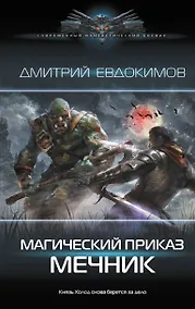 Купить Магический приказ. Мечник — Фото №1