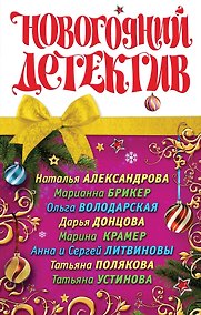 Купить Новогодний детектив : сборник рассказов — Фото №1